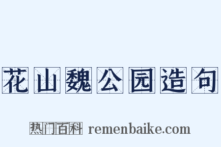 花山魏公园造句是什么意思的图片